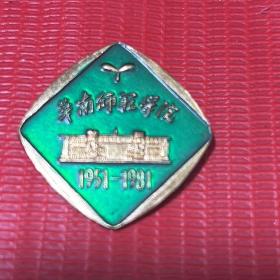 华南师范学院【1951--1981】校庆30周年 纪念章