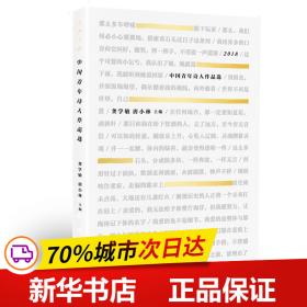 保正版！2018中国青年诗人作品选9787546423425成都时代出版社龚学敏 唐小林