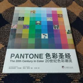色彩圣经：20世纪色彩潮流