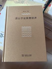 厲以寧論民營經濟