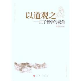 新华正版 以道观之——庄子哲学的视角 王德有 9787010104157 人民出版社 2012-02-01
