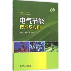 【正版书籍】电气节能技术及应用