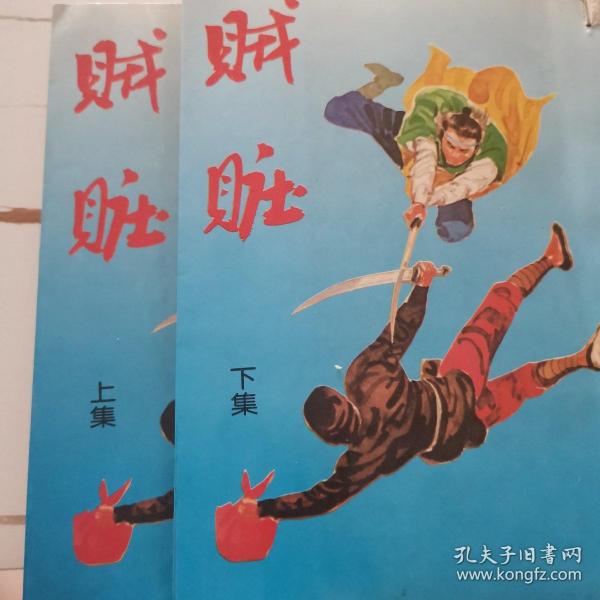 贼赃（上下全）作者：黄鹰出版社：乡野出版社出版时间：1999 06装帧：平装