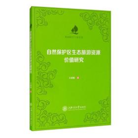 全新正版 自然保护区生态旅游资源价值研究 王朋薇著 9787313249241 上海交通大学出版社