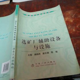 高职高专规划教材：选矿厂辅助设备与设施（正版一版一印）品相看图