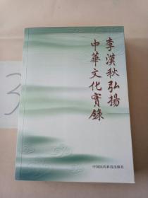 李汉秋弘扬中华文化实录(签赠本)。