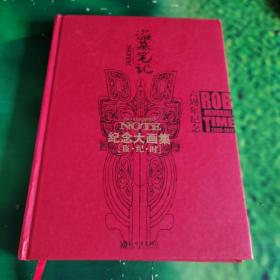 盗墓笔记六周年纪念大画集：盗·纪·时