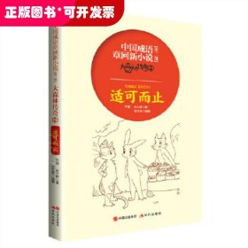 H 中国成语章回新小说:大森林传奇2适可而止