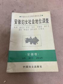 中国妇女社会地位调查丛书：安徽妇女社会地位调查（安徽卷）