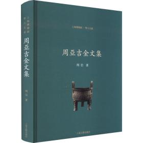 【正版新书】 周亚吉金文集 周亚 上海古籍出版社