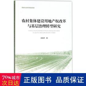 农村集体建设用地产权改革与基层治理转型研究 政治理论 吴晓燕