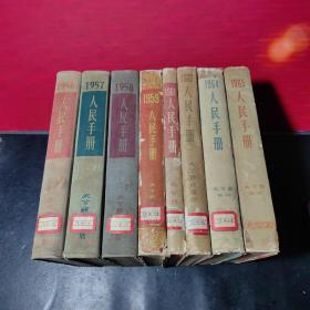 《人民手册》1956年---1965年（缺60年62年）8个大厚册，内容极为丰富，大跃进、总路线、人民公社、反右、整风、西藏平叛等等，