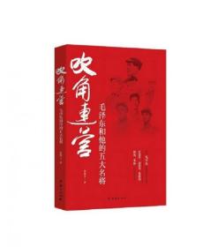 全新正版 吹角连营-毛泽东和他的五大名将 张雄文 9787512656291 团结出版社
