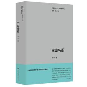 中国当代设计学术思想文丛-空山鸟语 艺术设计 赵农 新华正版