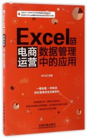 Excel在电商运营数据管理中的应用 【正版九新】