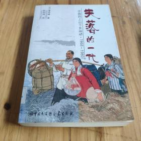 失落的一代：中国的上山下乡运动（1968－1980）馆藏 正版无笔迹