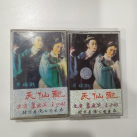 黄梅戏磁带：天仙配（严凤英）  2副合售