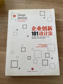 企业创新101设计法