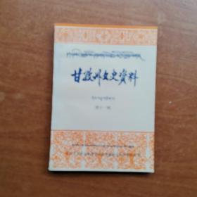 甘孜州文史资料 第十一辑