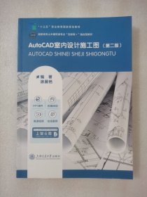 AutoCAD室内设计施工图（第二版）