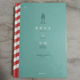 世界尽头的灯塔