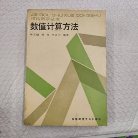 结构数学丛书 数值计算方法