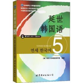 延世韩国语 5(韩)延世大学韩国语学堂世界图书出版公司