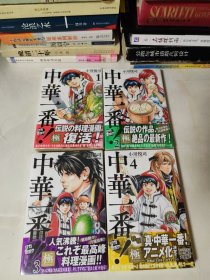 中华一番 日文版 1-4四册合售