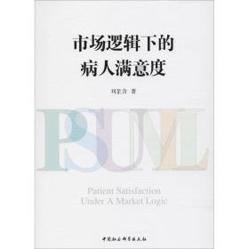 新华正版 市场逻辑下的病人满意度 刘芷含 9787520315029 中国社会科学出版社 2018-09-01