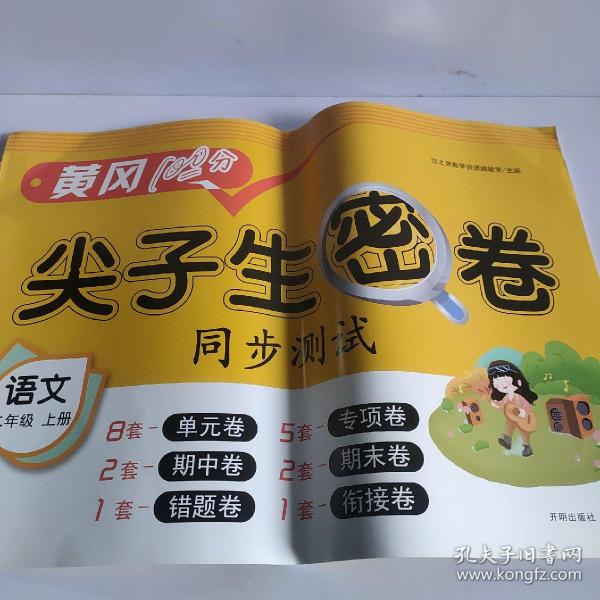 汉之简二年级上册 黄冈尖子生 密 卷 卷语文期末冲刺100分同步练习