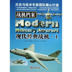 【正版新书】战机档案.现代经典战机.1