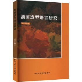 油画造型语言研究 美术理论 赵志旺 新华正版