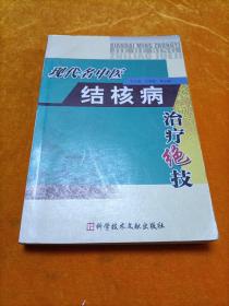 現代名中醫結核病治療絕技