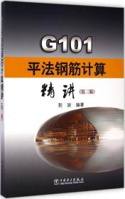 G101平法钢筋计算精讲（第3版） 9787512363991