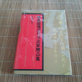 情系国魂当代书法家精品集（签赠本）
