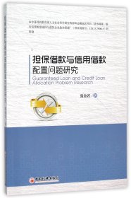 担保借款与信用借款配置问题研究