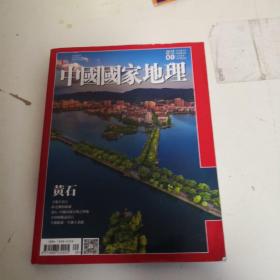中国国家地理 繁体版 2016 9期 总第99期 黄石专辑 无附刊
