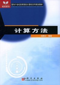 【正版书籍】计算方法面向21世纪高等院校计算机系列规划教材