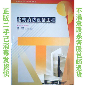 二手正版建筑消防设备工程 李天荣,龙莉莉 重庆大学出版社