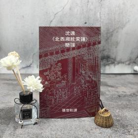 香港中文大学版 张世彬 译《沈遠<北西廂絃索譜>簡譜》（锁线胶订）