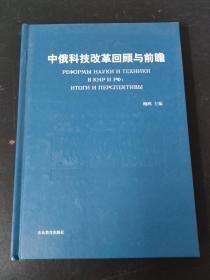 中俄科技改革回顾与前瞻 【作者签赠本】