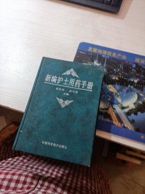 新编护士用药手册【中国科学技术出版社】