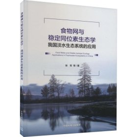 【正版新书】食物网与稳定同位素生态学:我国淡水生态系统的应用:applicaitonsinfreshwaterecosystemsinChina