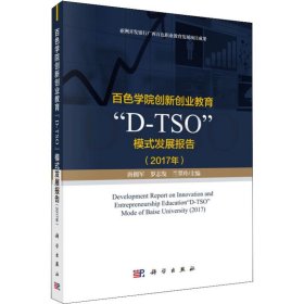 百色学院创新创业教育“D-TSO”模式发展报告（2017年） 唐拥军，罗志发，兰翠玲 正版图书