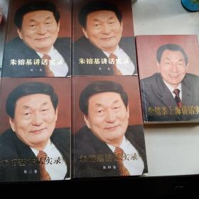 朱镕基講話實錄    朱镕基上海講話實錄 共五卷