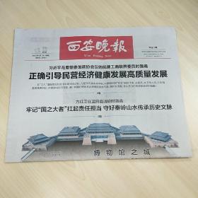 《西安晚报》2023年3月7日、8日、9日、10日、11日、12日、13日，共7天报纸合售，整版全，内容丰富，品相好！
