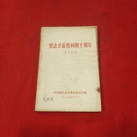 纪念长征胜利四十周年（学习资料）