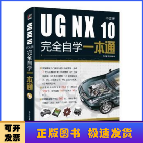 UG NX 10中文版完全自学一本通