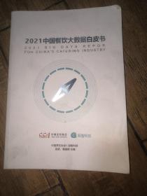 2021中国餐饮大数据白皮书