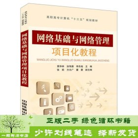 书籍品相好择优网络基础与网络管理项目化教程中国黄华林涂传唐李先柏中国铁道出版社黄华林、涂传唐、李先柏中国铁道出版社9787113218683